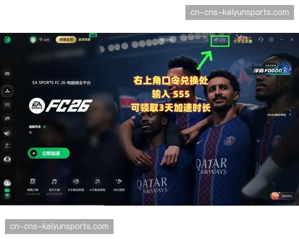 足球游戏《FC26》更新数据库，重点调整各队战术体系倾向数值